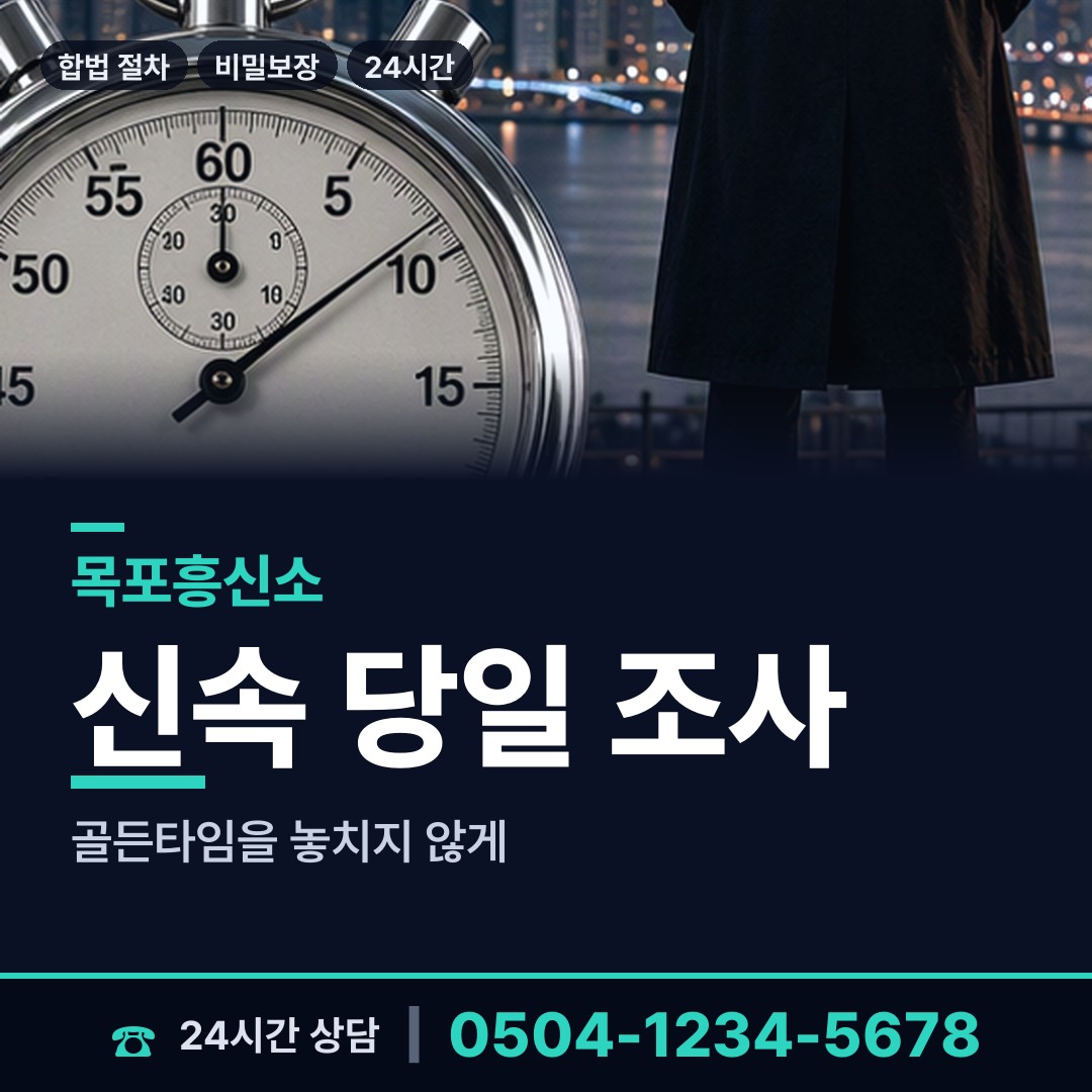 목포 목원동 불륜증거 상담 안내