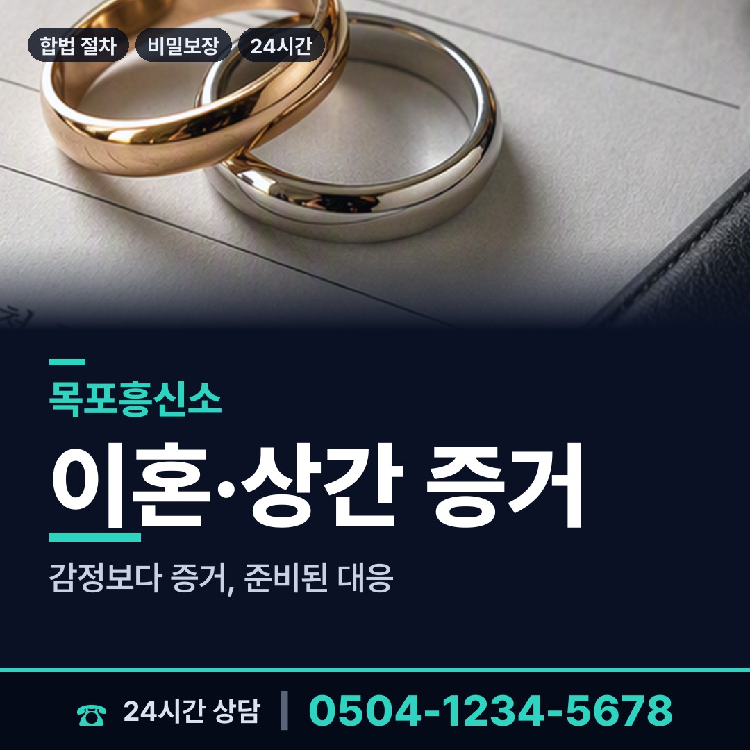 목포 목원동 민간조사업 상담 안내